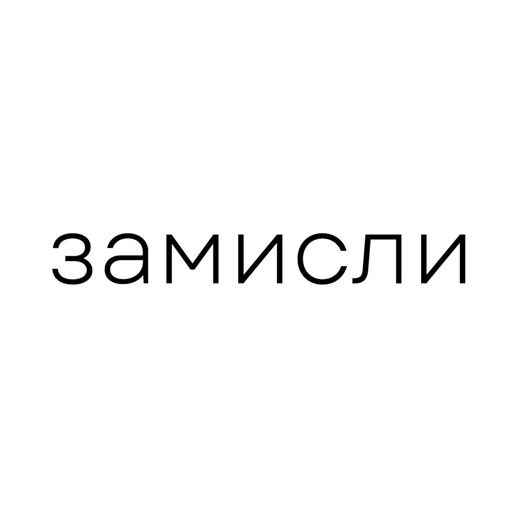 ЗАМИСЛИ лого